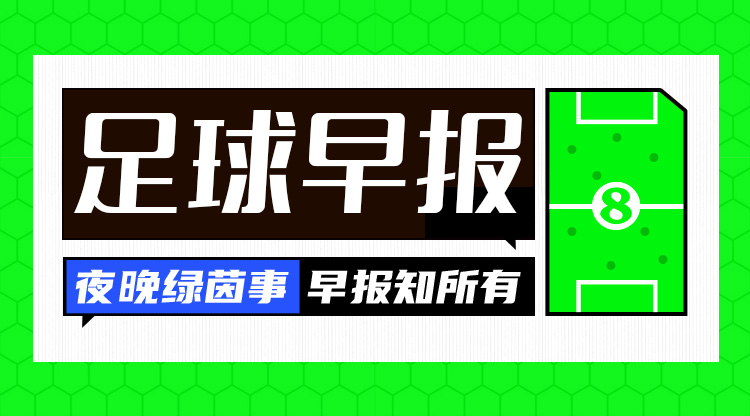 早報(bào)：費(fèi)內(nèi)巴切、羅馬晉級(jí)歐聯(lián)淘汰賽，16強(qiáng)陣容出爐